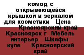 комод с открывающейся крышкой и зеркалом для косметики › Цена ­ 2 800 - Красноярский край, Красноярск г. Мебель, интерьер » Шкафы, купе   . Красноярский край